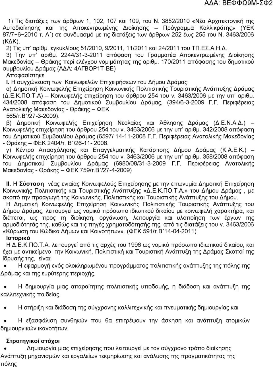 2244/31-3-2011 απόφαση του Γραμματέα Αποκεντρωμένης Διοίκησης Μακεδονίας Θράκης περί ελέγχου νομιμότητας της αριθμ. 170/2011 απόφασης του δημοτικού συμβουλίου Δράμας (ΑΔΑ: 4ΑΓΒΟΡ1Τ-ΒΕ) Αποφασίστηκε I.