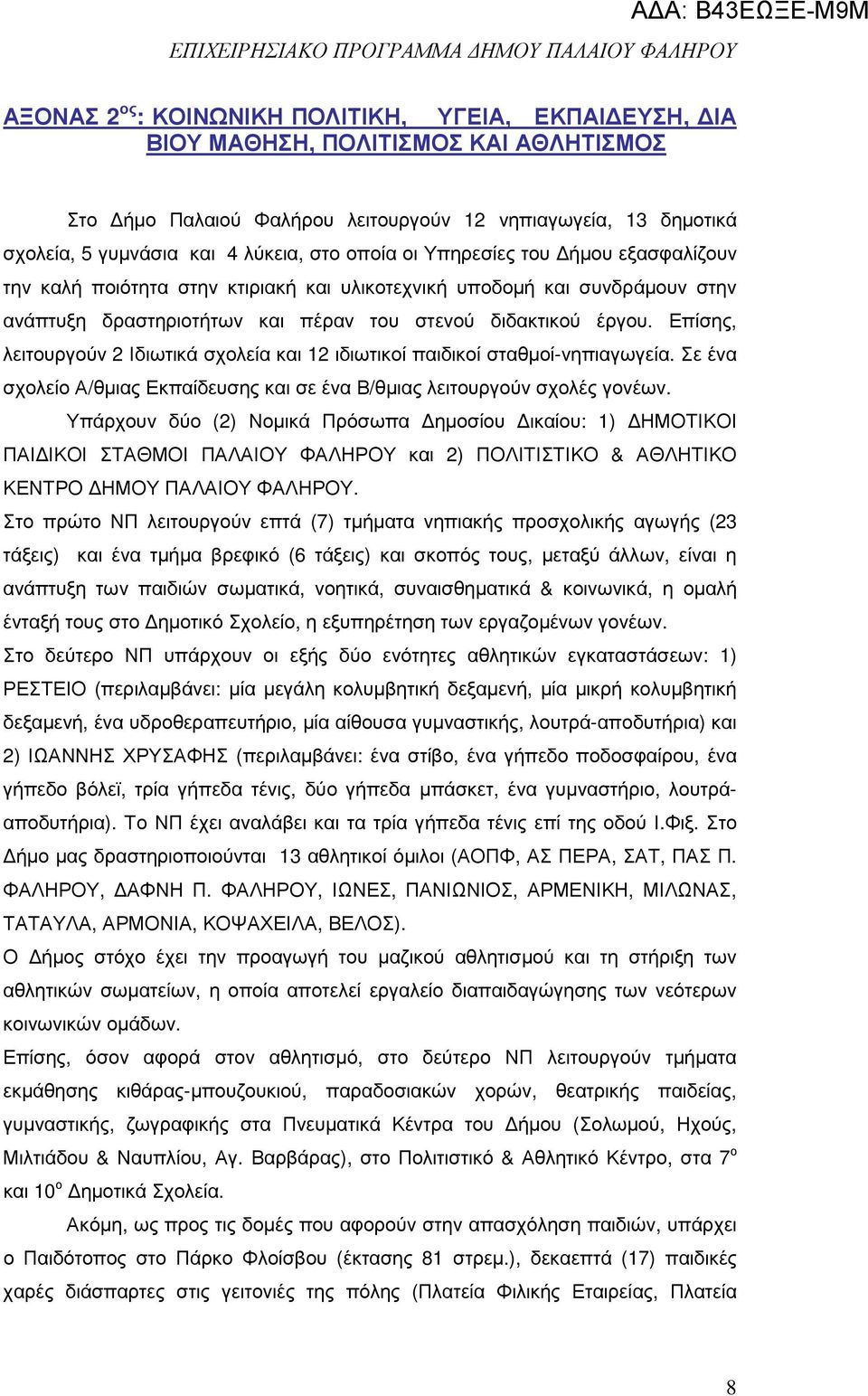 του στενού διδακτικού έργου. Επίσης, λειτουργούν 2 Ιδιωτικά σχολεία και 12 ιδιωτικοί παιδικοί σταθµοί-νηπιαγωγεία. Σε ένα σχολείο /θµιας Εκπαίδευσης και σε ένα Β/θµιας λειτουργούν σχολές γονέων.