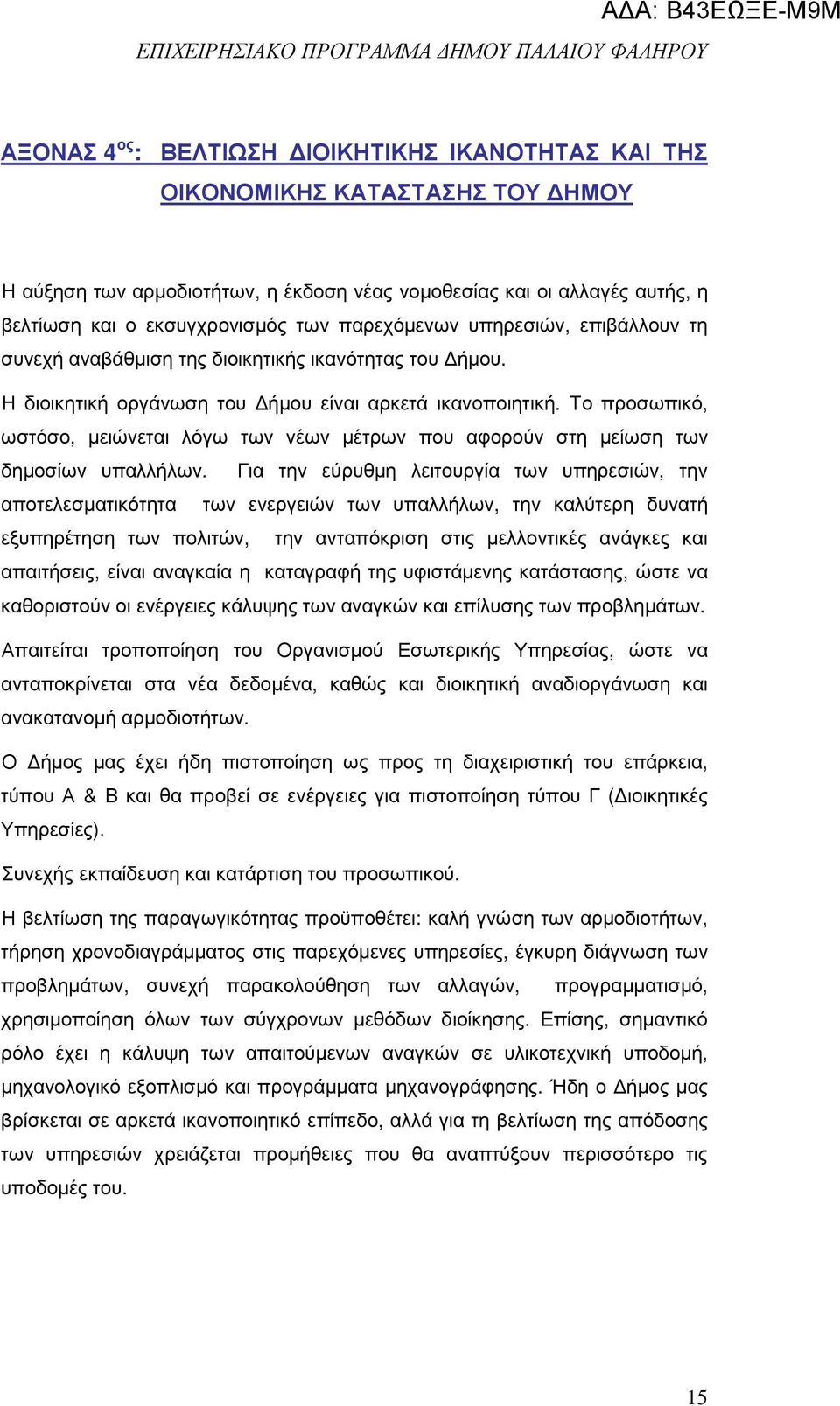 Το προσωπικό, ωστόσο, µειώνεται λόγω των νέων µέτρων που αφορούν στη µείωση των δηµοσίων υπαλλήλων.