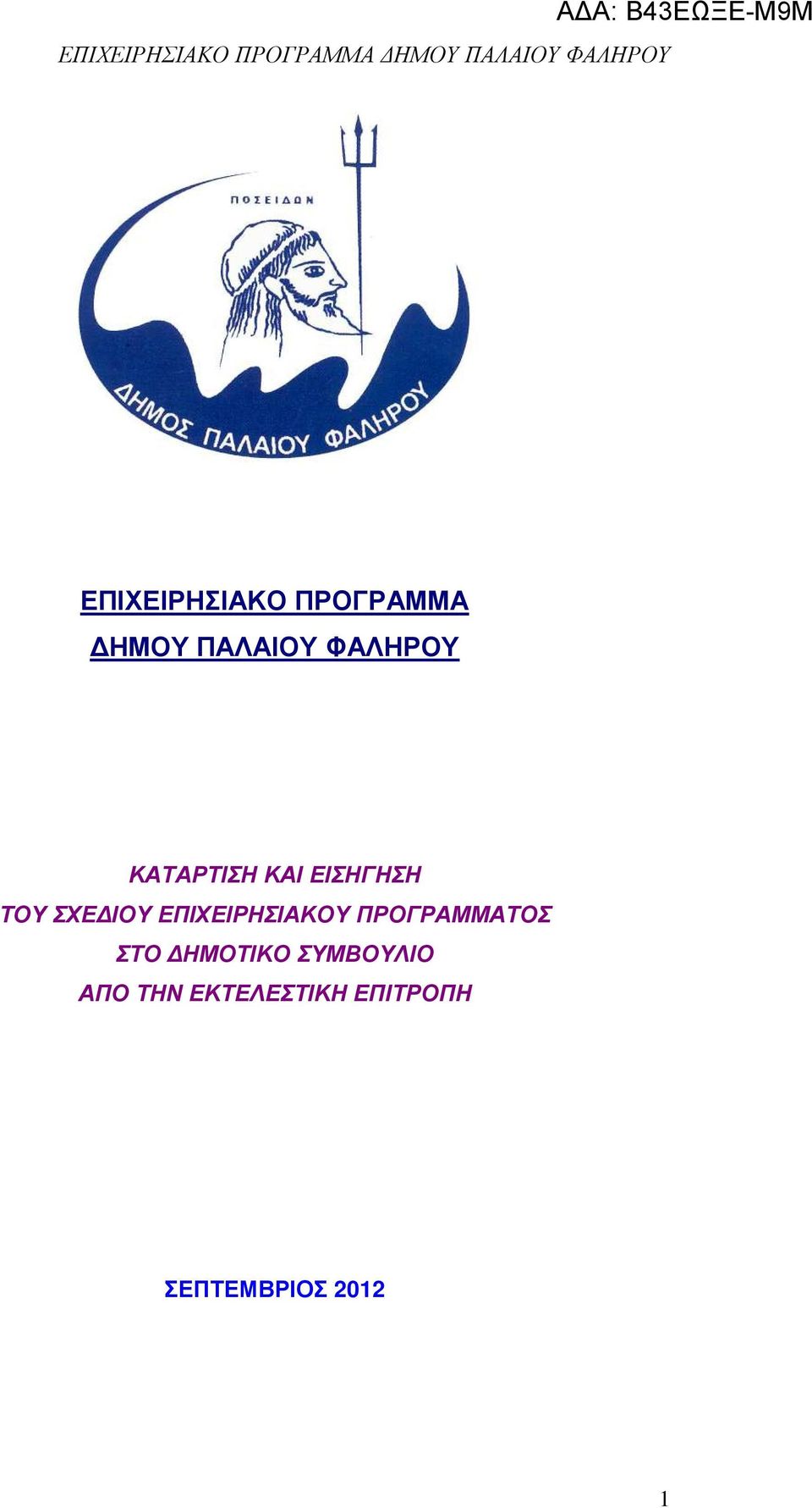 ΕΙΣΗΓΗΣΗ ΤΟΥ ΣΧΕ ΙΟΥ ΕΠΙΧΕΙΡΗΣΙΚΟΥ ΠΡΟΓΡΜΜΤΟΣ ΣΤΟ