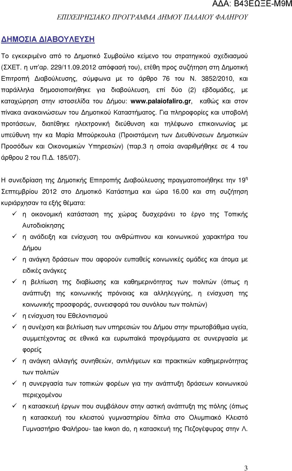 3852/2010, και παράλληλα δηµοσιοποιήθηκε για διαβούλευση, επί δύο (2) εβδοµάδες, µε καταχώρηση στην ιστοσελίδα του ήµου: www.palaiofaliro.