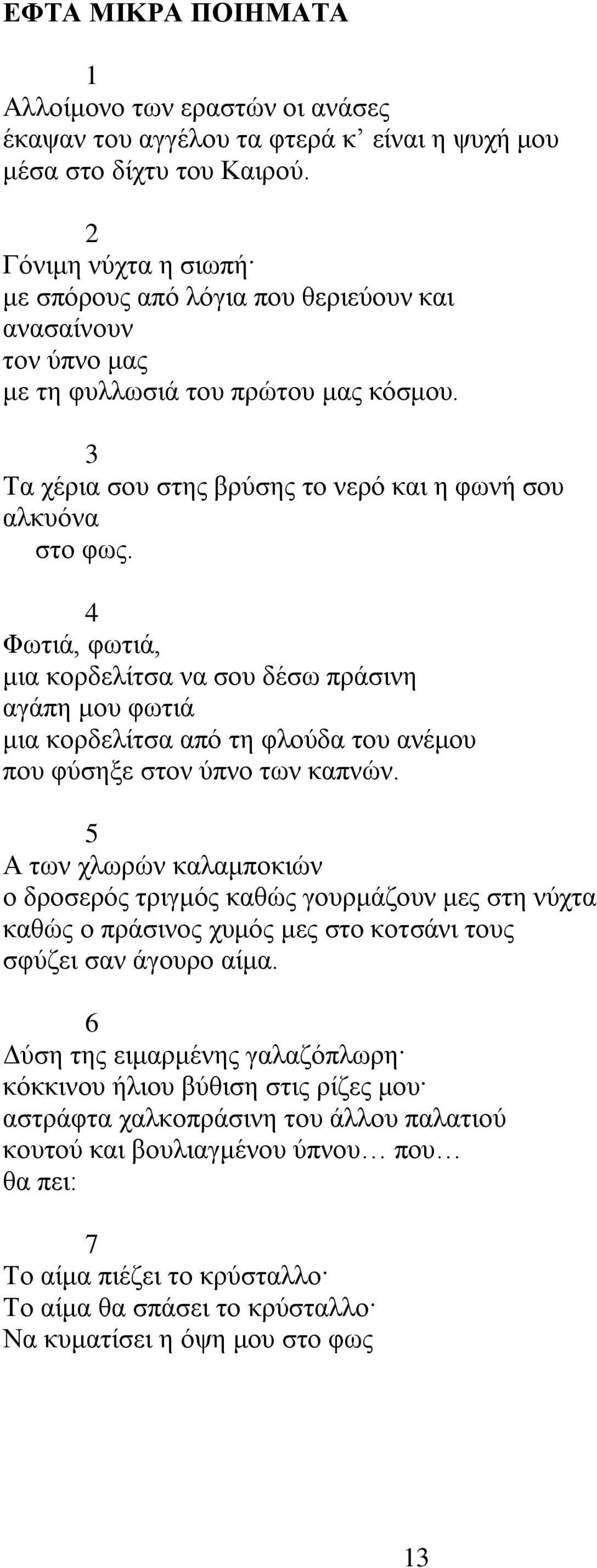 4 Φσηηά, θσηηά, κηα θνξδειίηζα λα ζνπ δέζσ πξάζηλε αγάπε κνπ θσηηά κηα θνξδειίηζα απφ ηε θινχδα ηνπ αλέκνπ πνπ θχζεμε ζηνλ χπλν ησλ θαπλψλ.