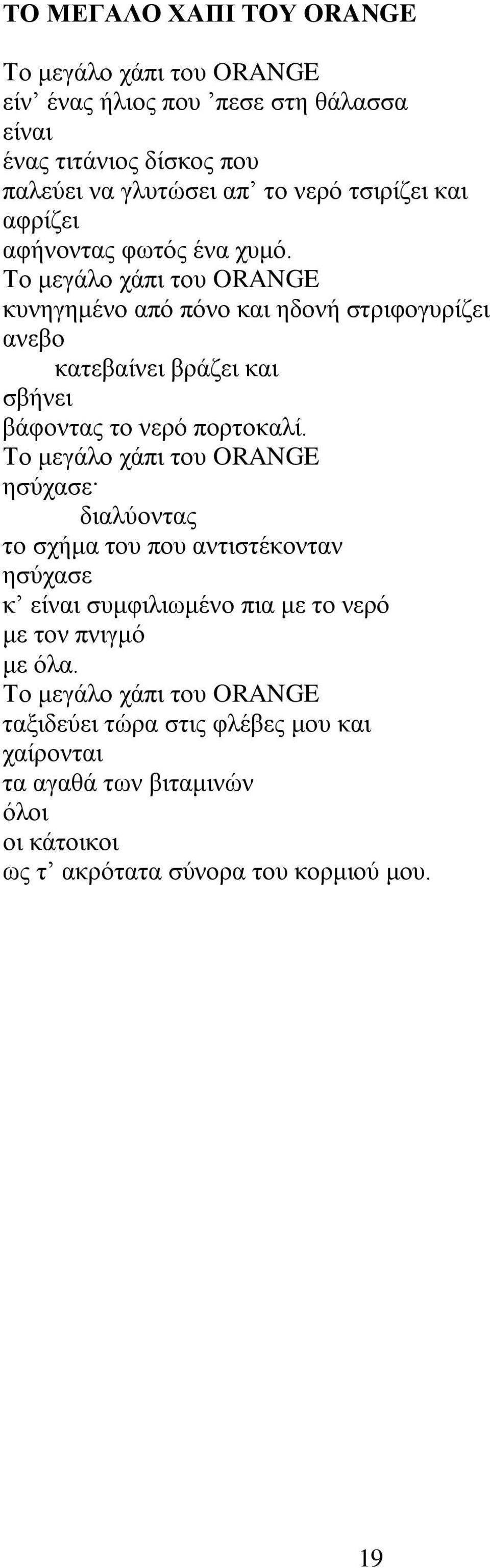 Σν κεγάιν ράπη ηνπ ORANGE θπλεγεκέλν απφ πφλν θαη εδνλή ζηξηθνγπξίδεη αλεβν θαηεβαίλεη βξάδεη θαη ζβήλεη βάθνληαο ην λεξφ πνξηνθαιί.