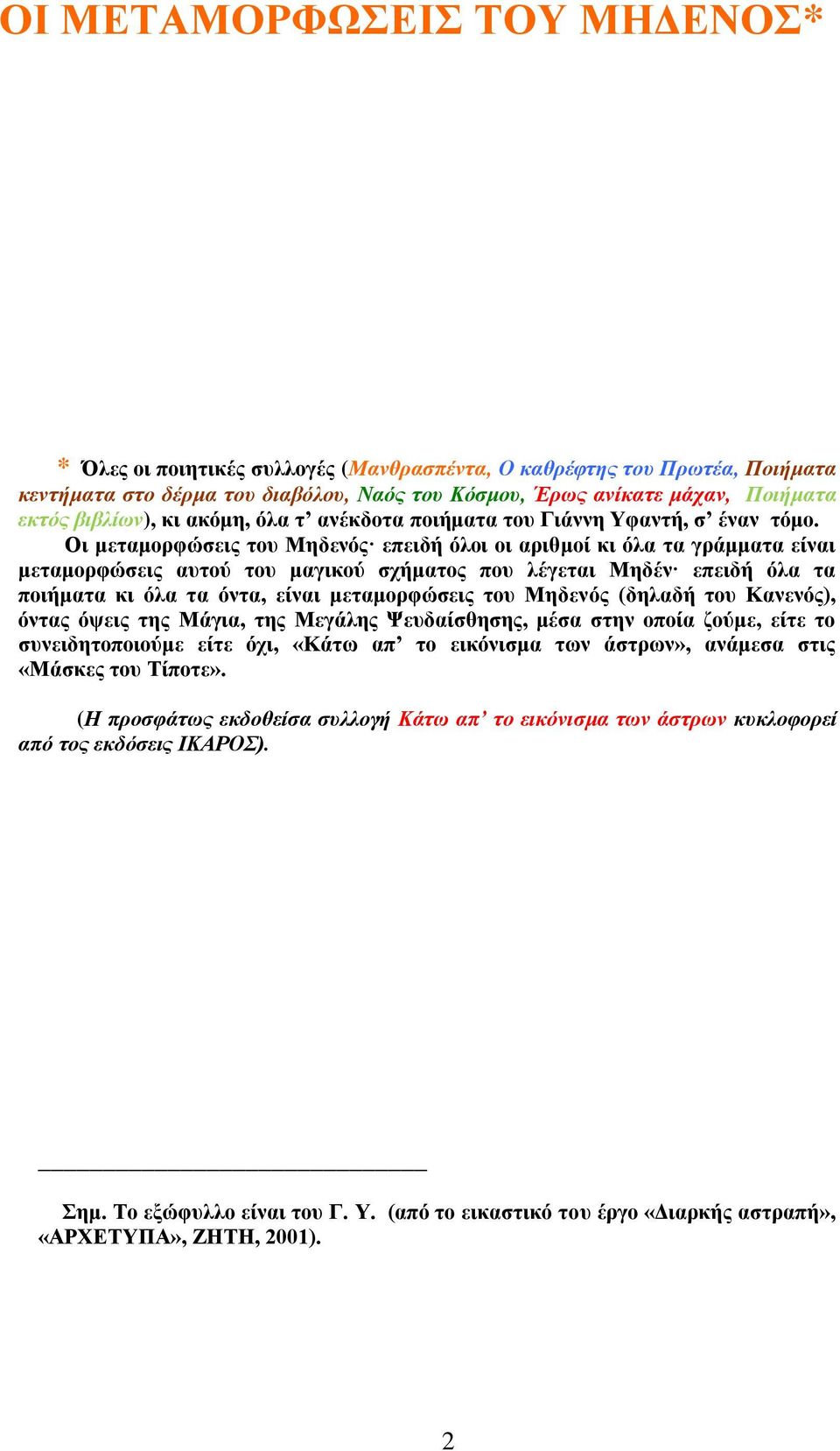 Οη κεηακνξθώζεηο ηνπ Μεδελόο επεηδά όινη νη αξηζκνέ θη όια ηα γξϊκκαηα εέλαη κεηακνξθώζεηο απηνύ ηνπ καγηθνύ ζράκαηνο πνπ ιϋγεηαη ΜεδΫλ επεηδά όια ηα πνηάκαηα θη όια ηα όληα, εέλαη κεηακνξθώζεηο ηνπ