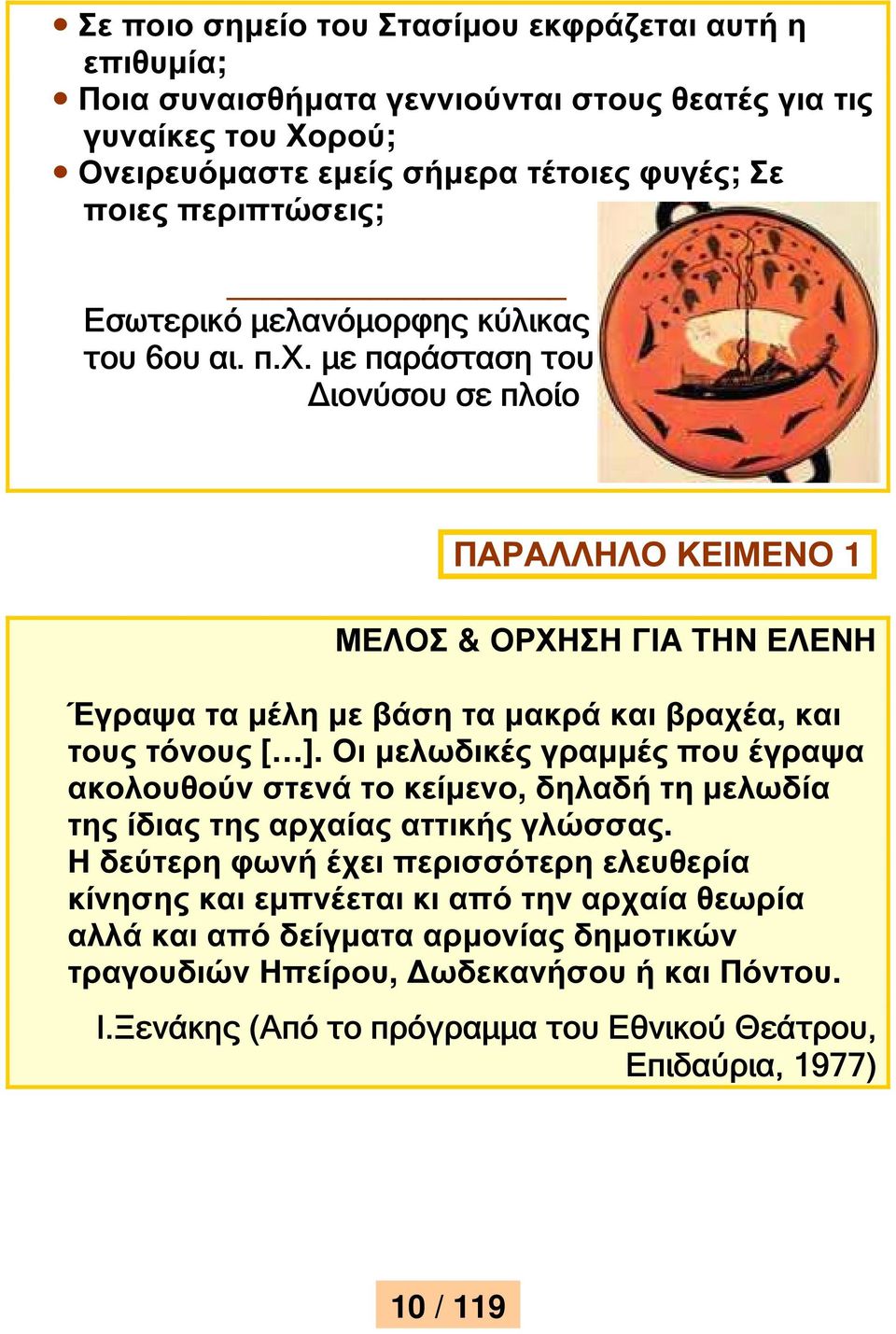 ΜΕΛΟΣ & ΟΡΧΗΣΗ ΓΙΑ ΤΗΝ ΕΛΕΝΗ Έγραψα τα µέλη µε βάση τα µακρά και βραχέα, και τους τόνους [ ].