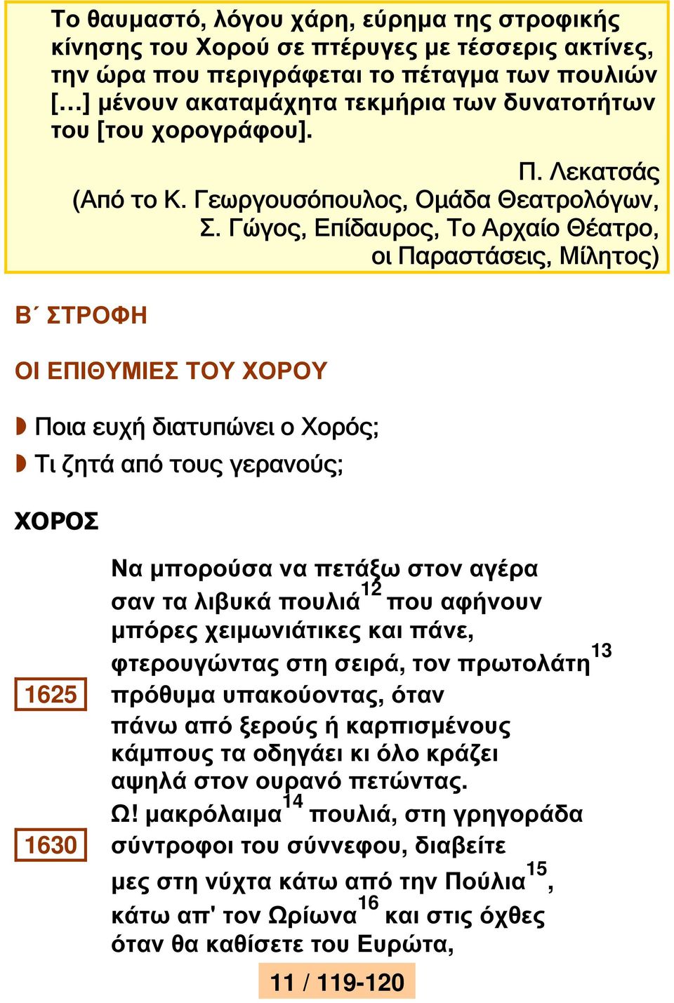 Γώγος, Επίδαυρος, Το Αρχαίο Θέατρο, οι Παραστάσεις, Μίλητος) B ΣΤΡΟΦΗ ΟΙ ΕΠΙΘΥΜΙΕΣ ΤΟΥ ΧΟΡΟΥ Ποια ευχή διατυπώνει ο Χορός; Τι ζητά από τους γερανούς; XOPOΣ Να µπορούσα να πετάξω στον αγέρα σαν τα