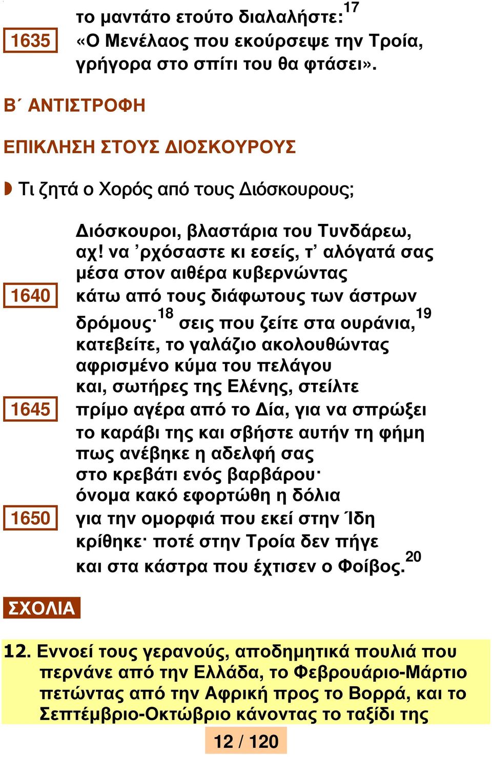 να ρχόσαστε κι εσείς, τ αλόγατά σας µέσα στον αιθέρα κυβερνώντας 1640 κάτω από τους διάφωτους των άστρων δρόµους 18 σεις που ζείτε στα ουράνια, 19 κατεβείτε, το γαλάζιο ακολουθώντας αφρισµένο κύµα