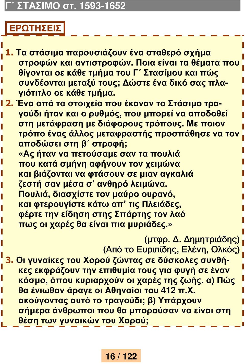 Ένα από τα στοιχεία που έκαναν το Στάσιµο τραγούδι ήταν και ο ρυθµός, που µπορεί να αποδοθεί στη µετάφραση µε διάφορους τρόπους.