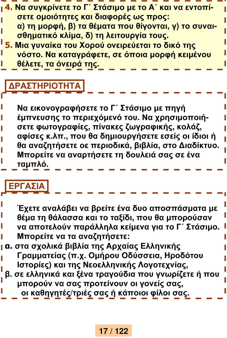 Να χρησιµοποιήσετε φωτογραφίες, πίνακες ζωγραφικής, κολάζ, αφίσες κ.λπ., που θα δηµιουργήσετε εσείς οι ίδιοι ή θα αναζητήσετε οε περιοδικά, βιβλία, στο ιαδίκτυο.