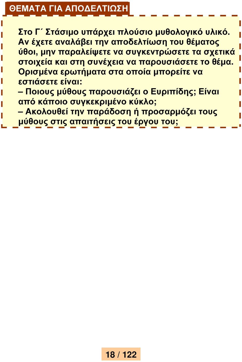 στη συνέχεια να παρουσιάσετε το θέµα.