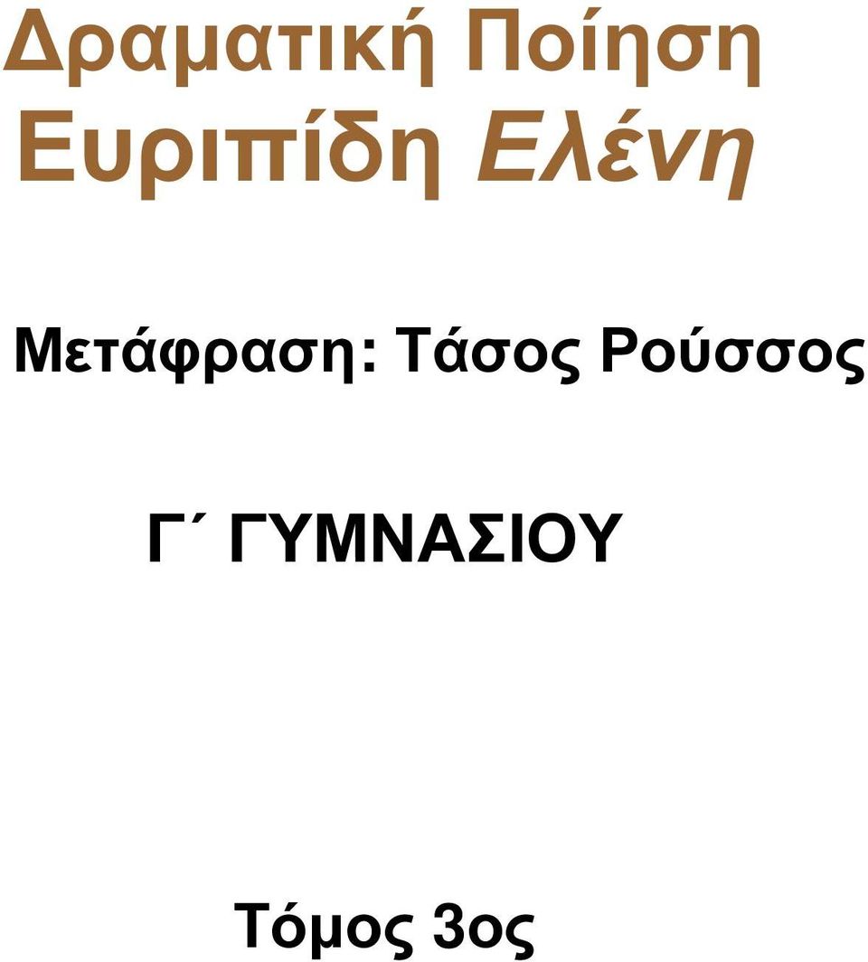 Μετάφραση: Τάσος