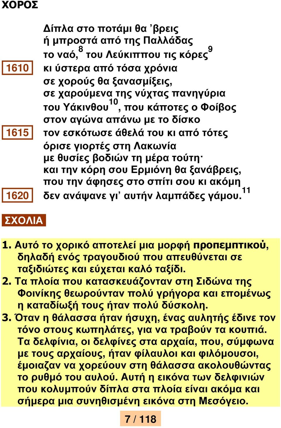 άφησες στο σπίτι σου κι ακόµη 1620 δεν ανάψανε γι αυτήν λαµπάδες γάµου. 11 ΣΧΟΛΙΑ. 1. Αυτό το χορικό αποτελεί µια µορφή προπεµπτικού, δηλαδή ενός τραγουδιού που απευθύνεται σε ταξιδιώτες και εύχεται καλό ταξίδι.