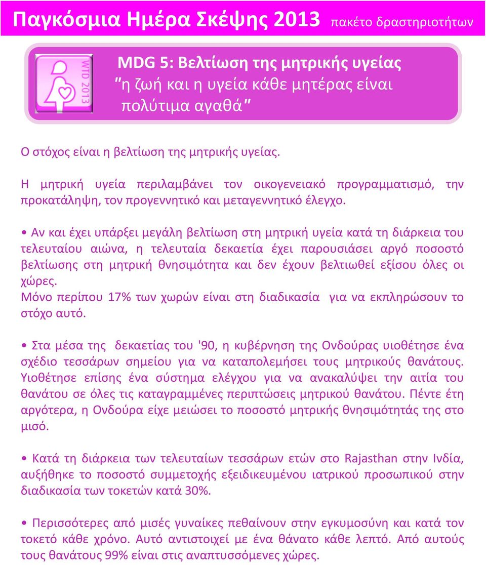 Αν και έχει υπάρξει μεγάλη βελτίωση στη μητρική υγεία κατά τη διάρκεια του τελευταίου αιώνα, η τελευταία δεκαετία έχει παρουσιάσει αργό ποσοστό βελτίωσης στη μητρική θνησιμότητα και δεν έχουν