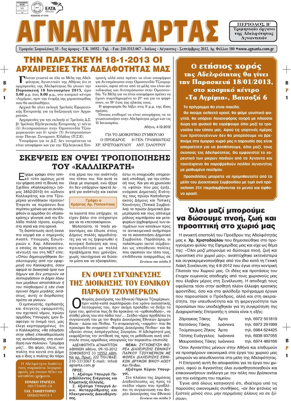 gr ΤΗΝ ΠΑΡΑΣΚΕΥΗ 18-1-2013 ΟΙ ΑΡΧΑΙΡΕΣΙΕΣ ΤΗΣ ΑΔΕΛΦΟΤΗΤΑΣ ΜΑΣ Η Αδελφότητα διαθέτει τους παρακάτω λογαριασμούς για όποιον θέλει να καταθέσει χρήματα. ΕΘΝΙΚΗ ΤΡΑΠΕΖΑ 081/754481-28 ΤΑΧ.