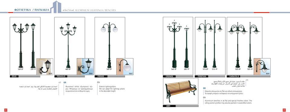 Exterior lighting pillars. We can adapt the lightings pillars in the desirable height. مقاعد ألومنيوم. متوفرة في جميع األلوان (Ral) وجميع األلوان غير المتوفرة في األسواق.