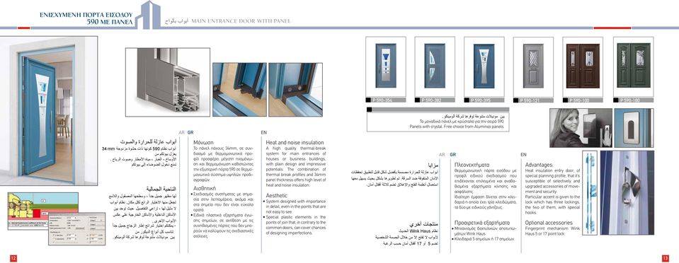 أبواب نظام 590 كونها ذات حشوة مزدوجة 34 mm يعزل بيوتكم من األوساخ الغبار مياه األمطار وصوت الرياح.