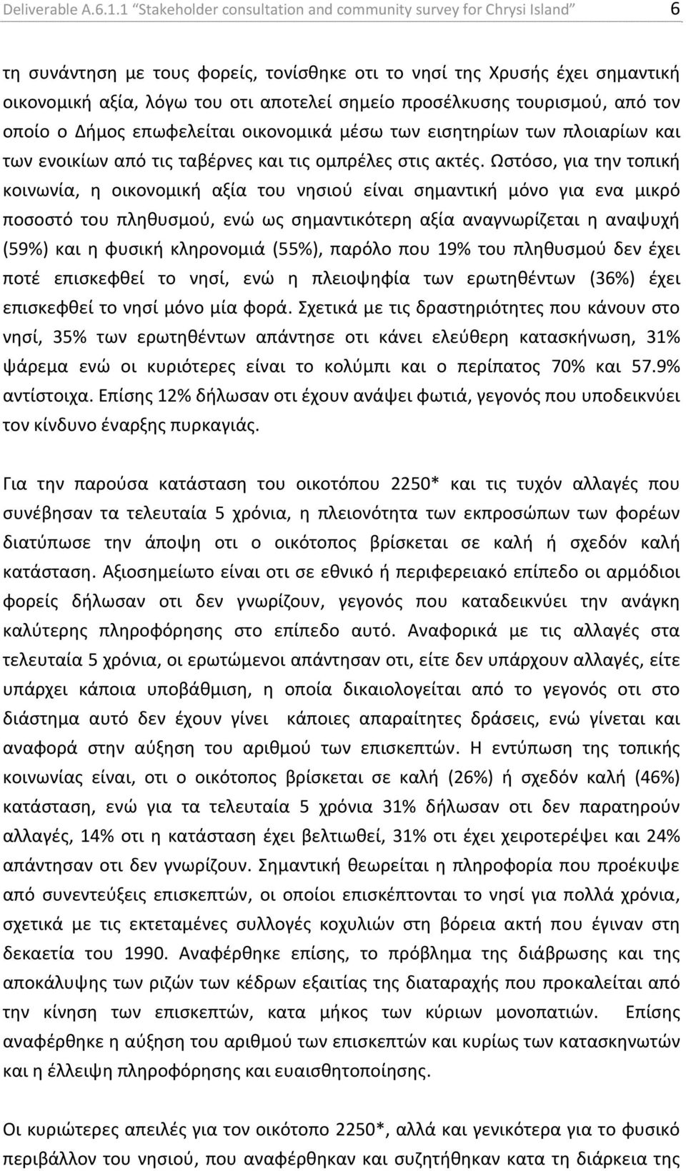 προσέλκυσης τουρισμού, από τον οποίο ο Δήμος επωφελείται οικονομικά μέσω των εισητηρίων των πλοιαρίων και των ενοικίων από τις ταβέρνες και τις ομπρέλες στις ακτές.