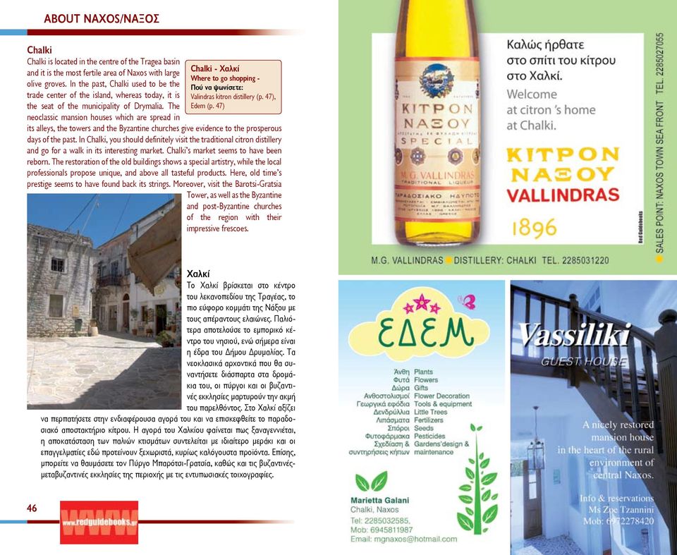 The neoclassic mansion houses which are spread in Chalki - Χαλκί Where to go shopping - Πού να ψωνίσετε: Valindras kitron distillery (p. 47), Edem (p.
