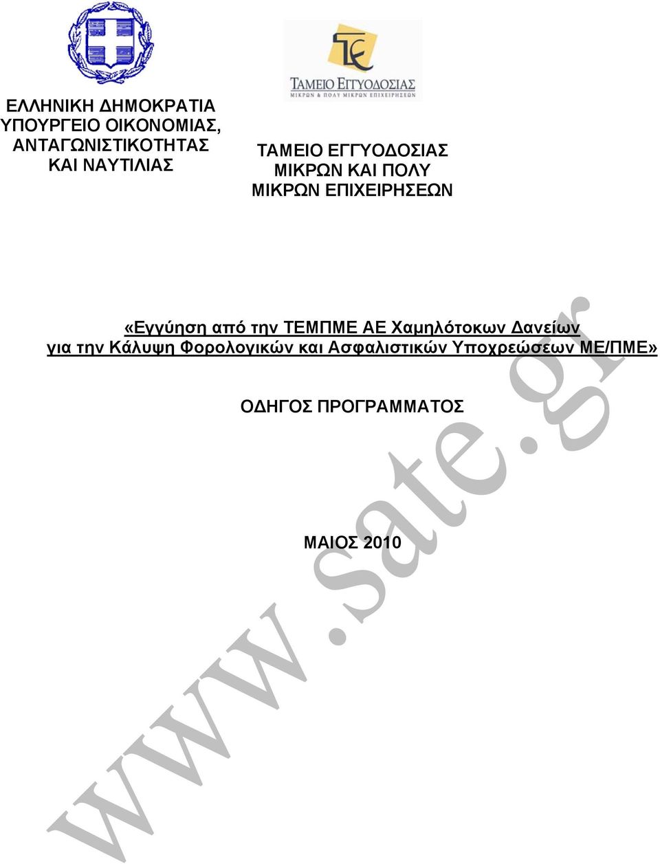 «Εγγύηση από την ΤΕΜΠΜΕ ΑΕ Χαμηλότοκων Δανείων για την Κάλυψη