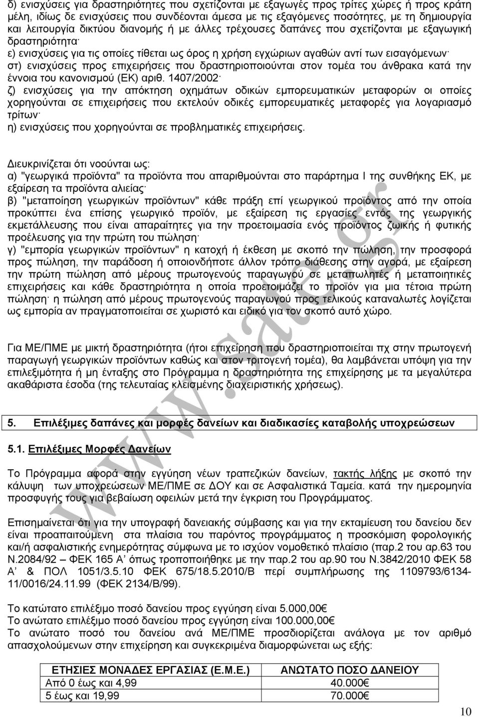 επιχειρήσεις που δραστηριοποιούνται στον τομέα του άνθρακα κατά την έννοια του κανονισμού (ΕΚ) αριθ.