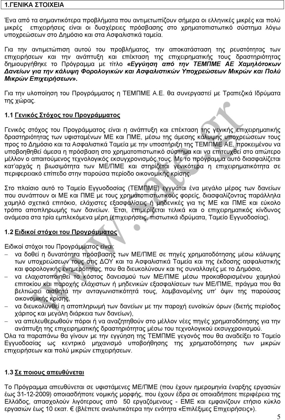 Για την αντιμετώπιση αυτού του προβλήματος, την αποκατάσταση της ρευστότητας των επιχειρήσεων και την ανάπτυξη και επέκταση της επιχειρηματικής τους δραστηριότητας δημιουργήθηκε το Πρόγραμμα με τίτλο