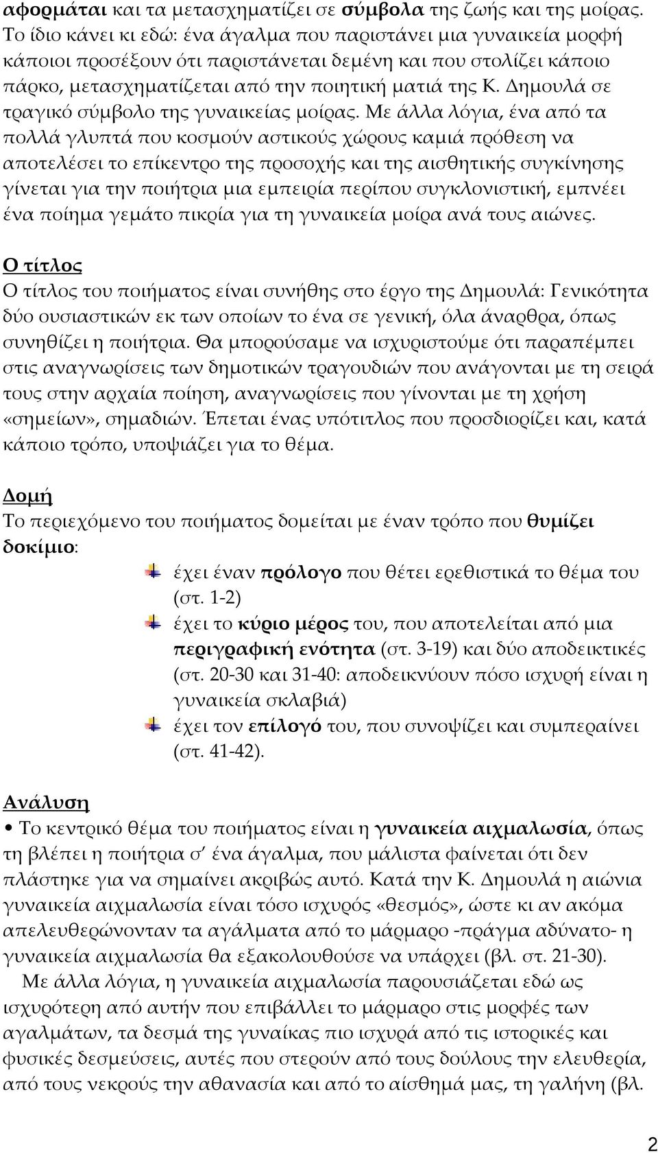 Δημουλά σε τραγικό σύμβολο της γυναικείας μοίρας.