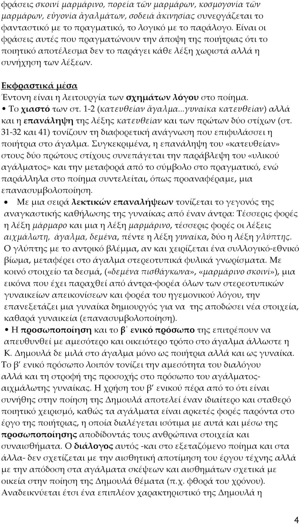 Εκφραστικά μέσα Έντονη είναι η λειτουργία των σχημάτων λόγου στο ποίημα. Το χιαστό των στ. 1-2 (κατευθείαν ἄγαλμα.