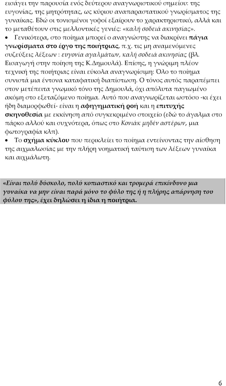 Γενικότερα, στο ποίημα μπορεί ο αναγνώστης να διακρίνει πάγια γνωρίσματα στο έργο της ποιήτριας, π.χ. τις μη αναμενόμενες συζεύξεις λέξεων : ευγονία αγαλμάτων, καλή σοδειά ακινησίας (βλ.