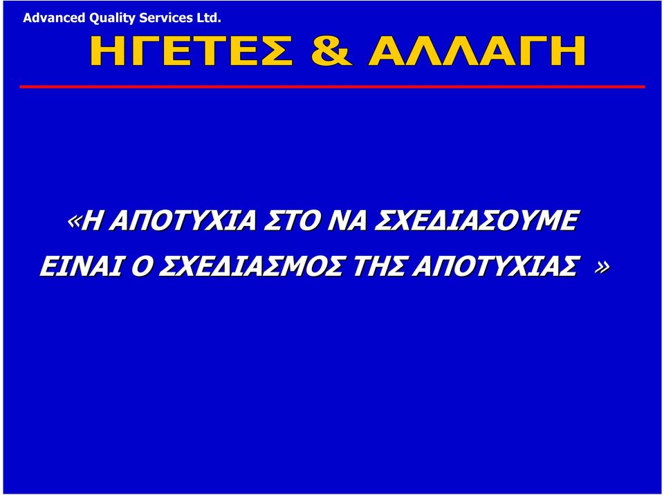 ΕΙΝΑΙ Ο ΣΧΕ