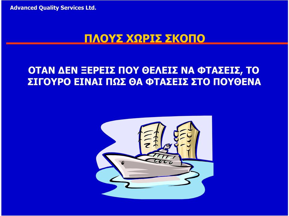 ΦΤΑΣΕΙΣ, ΤΟ ΣΙΓΟΥΡΟ