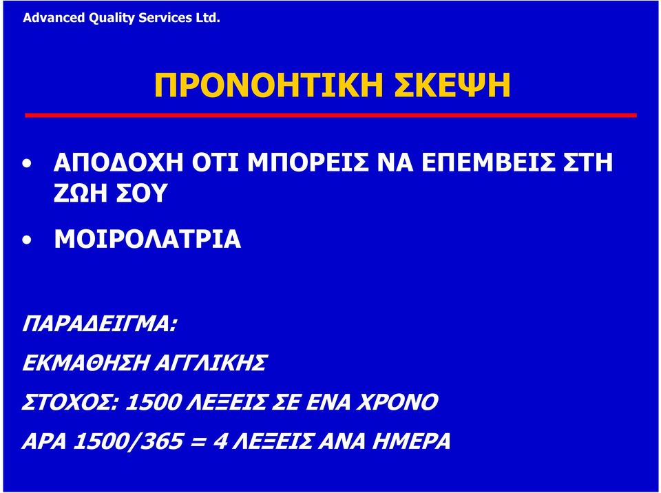 ΕΙΓΜΑ: ΕΚΜΑΘΗΣΗ ΑΓΓΛΙΚΗΣ ΣΤΟΧΟΣ: 1500