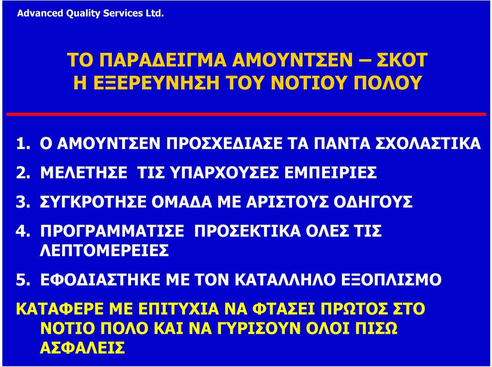 ΣΥΓΚΡΟΤΗΣΕ ΟΜΑ Α ΜΕ ΑΡΙΣΤΟΥΣ Ο ΗΓΟΥΣ 4. ΠΡΟΓΡΑΜΜΑΤΙΣΕ ΠΡΟΣΕΚΤΙΚΑ ΟΛΕΣ ΤΙΣ ΛΕΠΤΟΜΕΡΕΙΕΣ 5.