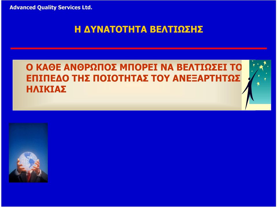 ΒΕΛΤΙΩΣΕΙ ΤΟ ΕΠΙΠΕ Ο ΤΗΣ