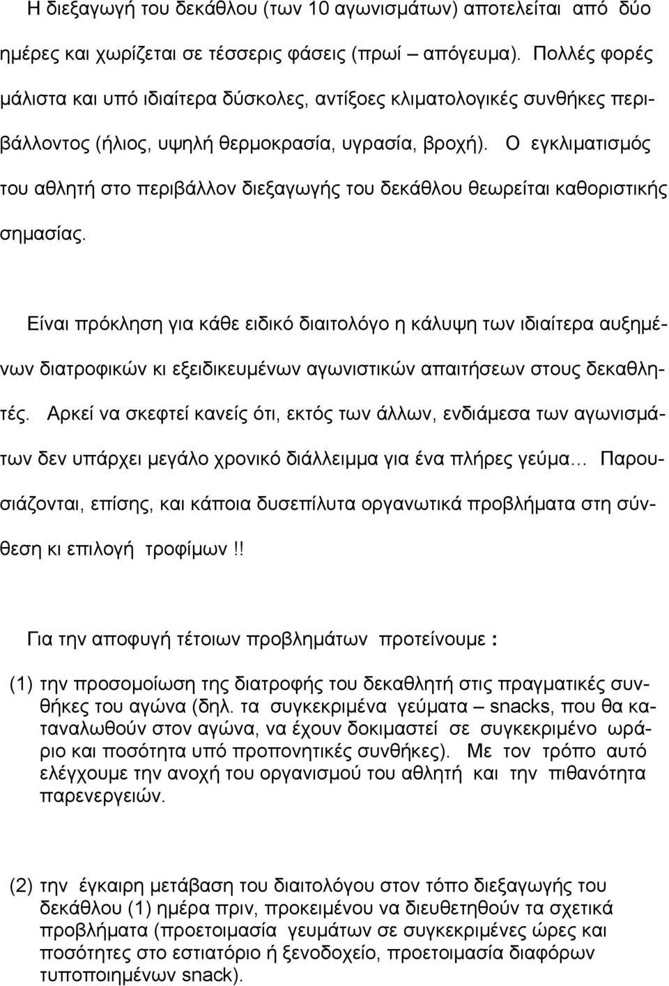 Ο εγκλιματισμός του αθλητή στο περιβάλλον διεξαγωγής του δεκάθλου θεωρείται καθοριστικής σημασίας.