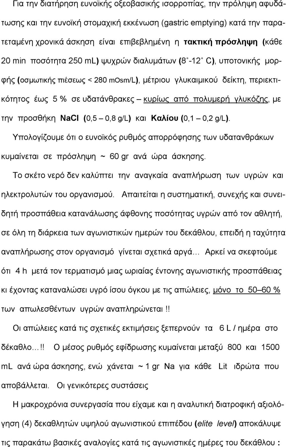 πολυμερή γλυκόζης, με την προσθήκη ΝaCl (0,5 0,8 g/l) και Καλίου (0,1 0,2 g/l). Υπολογίζουμε ότι ο ευνοϊκός ρυθμός απορρόφησης των υδατανθράκων κυμαίνεται σε πρόσληψη ~ 60 gr ανά ώρα άσκησης.