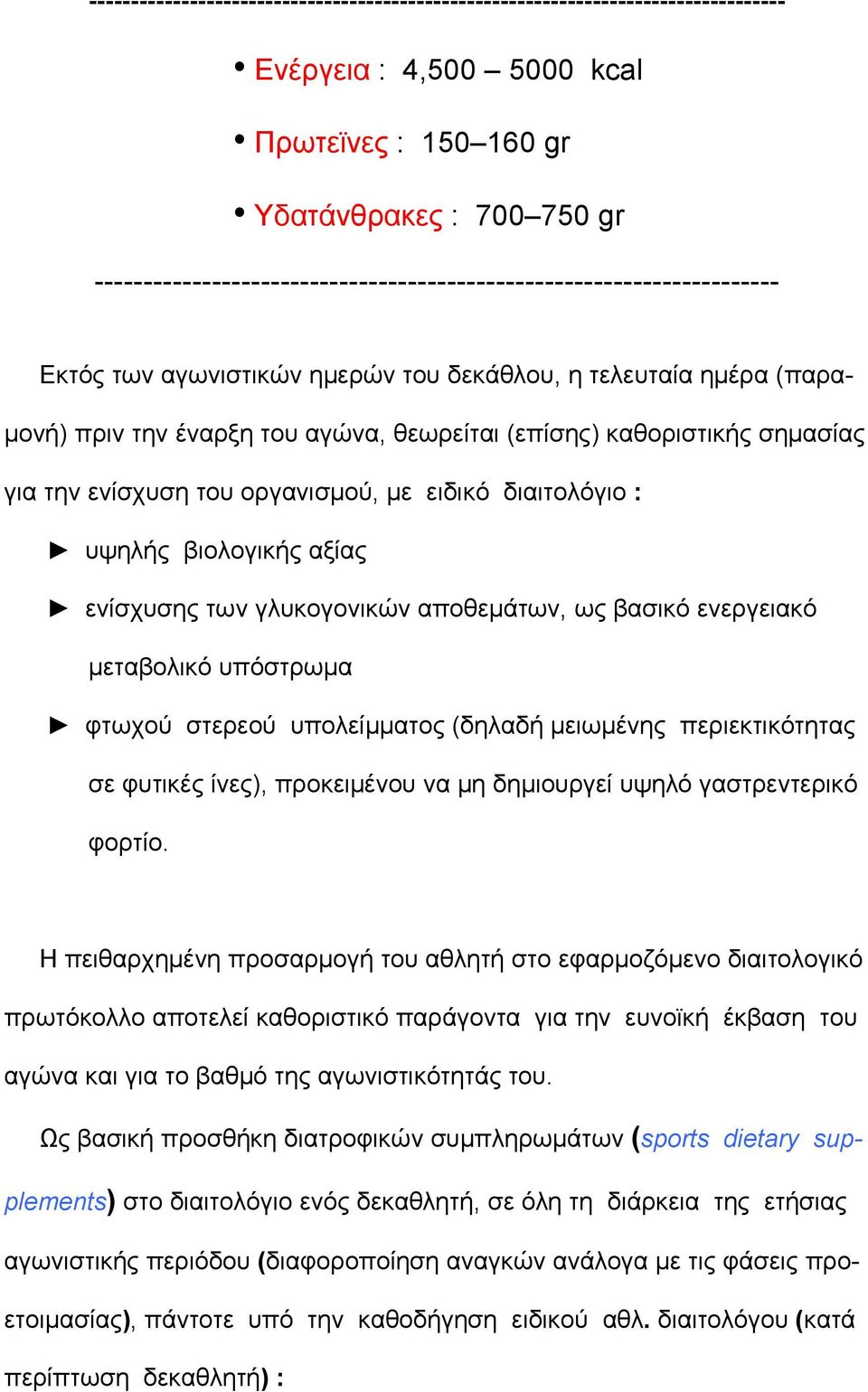 καθοριστικής σημασίας για την ενίσχυση του οργανισμού, με ειδικό διαιτολόγιο : υψηλής βιολογικής αξίας ενίσχυσης των γλυκογονικών αποθεμάτων, ως βασικό ενεργειακό μεταβολικό υπόστρωμα φτωχού στερεού