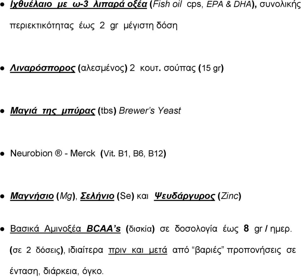 σούπας (15 gr) Μαγιά της μπύρας (tbs) Brewer s Yeast Neurobion - Merck (Vit.