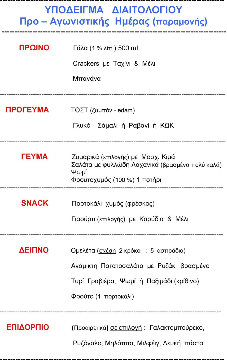 ) 500 ml Crackers με Ταχίνι & Μέλι Μπανάνα ------------------------------------------------------------------------------------------------------- ΠΡΟΓΕΥΜΑ ΤΟΣΤ (ζαμπόν - edam) Γλυκό Σάμαλι ή Ραβανί