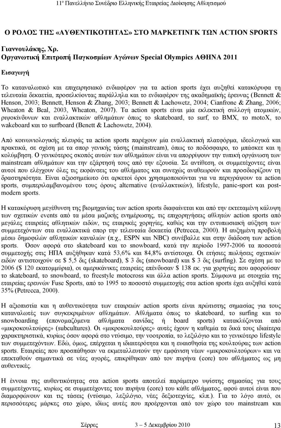 προσελκύοντας παράλληλα και το ενδιαφέρον της ακαδημαϊκής έρευνας (Bennett & Henson, 2003; Bennett, Henson & Zhang, 2003; Bennett & Lachowetz, 2004; Cianfrone & Zhang, 2006; Wheaton & Beal, 2003,