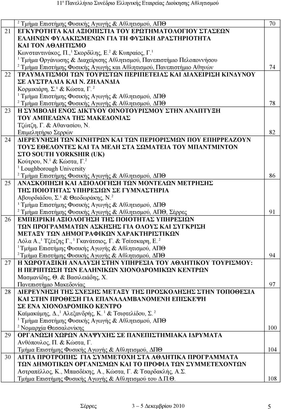 1 1 Τμήμα Οργάνωσης & Διαχείρισης Αθλητισμού, Πανεπιστήμιο Πελοποννήσου 2 Τμήμα Επιστήμης Φυσικής Αγωγής και Αθλητισμού, Πανεπιστήμιο Αθηνών 74 22 ΤΡΑΥΜΑΤΙΣΜΟΙ ΤΩΝ ΤΟΥΡΙΣΤΩΝ ΠΕΡΙΠΕΤΕΙΑΣ ΚΑΙ