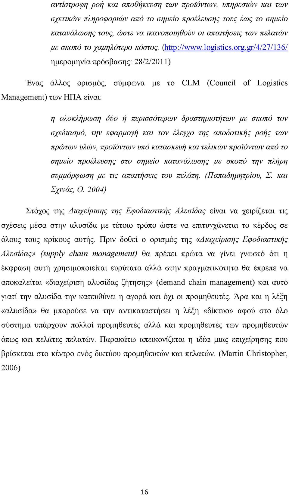 gr/4/27/136/ ηµεροµηνία πρόσβασης: 28/2/2011) Ένας άλλος ορισµός, σύµφωνα µε το CLM (Council of Logistics Management) των ΗΠΑ είναι: η ολοκλήρωση δύο ή περισσότερων δραστηριοτήτων µε σκοπό τον