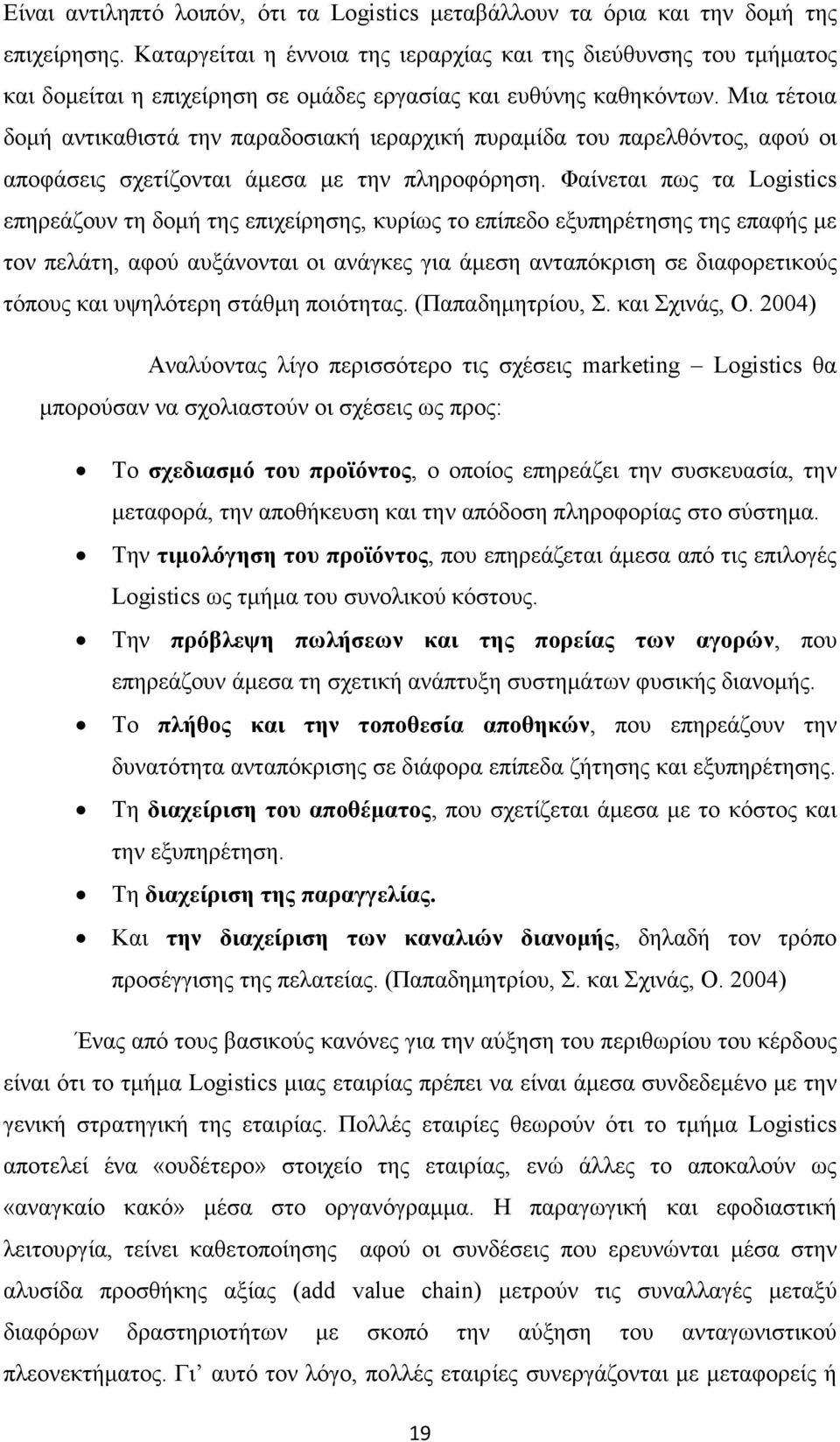 Μια τέτοια δοµή αντικαθιστά την παραδοσιακή ιεραρχική πυραµίδα του παρελθόντος, αφού οι αποφάσεις σχετίζονται άµεσα µε την πληροφόρηση.