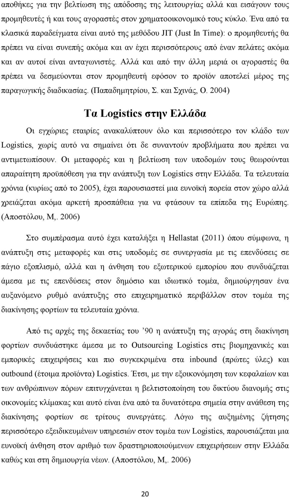 ανταγωνιστές. Αλλά και από την άλλη µεριά οι αγοραστές θα πρέπει να δεσµεύονται στον προµηθευτή εφόσον το προϊόν αποτελεί µέρος της παραγωγικής διαδικασίας. (Παπαδηµητρίου, Σ. και Σχινάς, Ο.