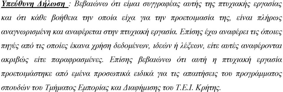 Επίσης έχω αναφέρει τις όποιες πηγές από τις οποίες έκανα χρήση δεδοµένων, ιδεών ή λέξεων, είτε αυτές αναφέρονται ακριβώς είτε