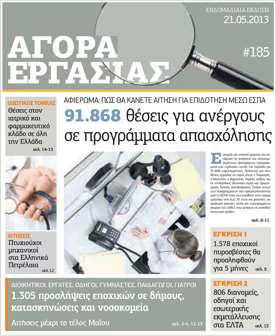 868 ωφελουµένους. Πρόκειται για νέες θέσεις εργασίας σε τοµείς όπως ο Τουρισµός, η Ναυτιλία, ο Αγροτικός Τοµέας, καθώς και σε επιχειρήσεις ιδιωτικού τοµέα και Οργανισµούς Τοπικής Αυτοδιοίκησης.