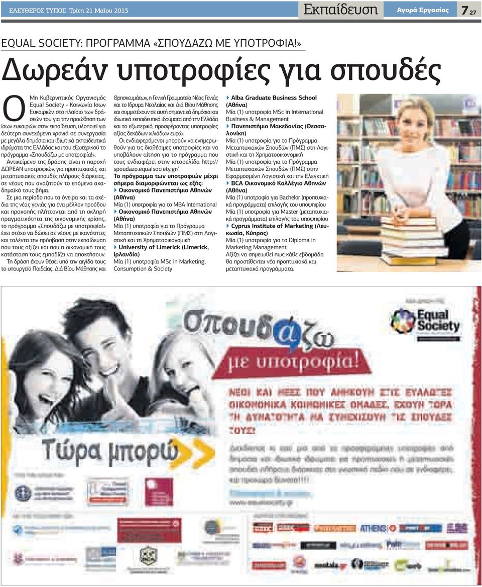 δεύτερη συνεχόμενη χρονιά σε συνεργασία με μεγάλα δημόσια και ιδιωτικά εκπαιδευτικά ιδρύματα της Ελλάδας και του εξωτερικού το πρόγραμμα «Σπουδάζω με υποτροφία!».