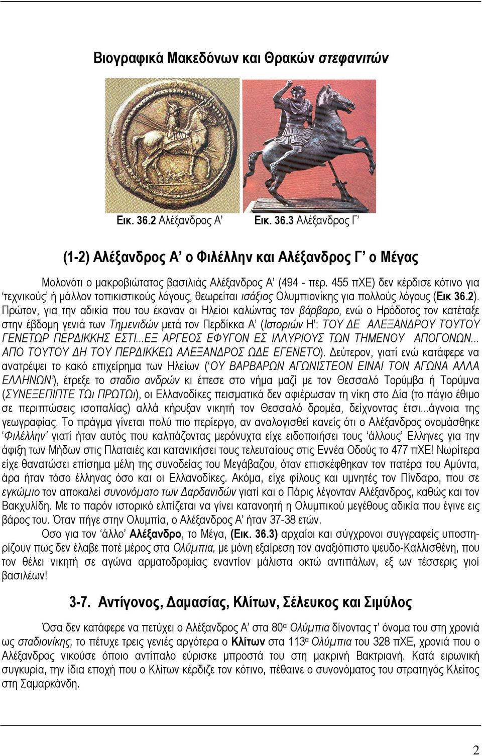 Πρώτον, για την αδικία που του έκαναν οι Ηλείοι καλώντας τον βάρβαρο, ενώ ο Ηρόδοτος τον κατέταξε στην έβδοµη γενιά των Τηµενιδών µετά τον Περδίκκα Α (Ιστοριών Η : ΤΟΥ Ε ΑΛΕΞΑΝ ΡΟΥ ΤΟΥΤΟΥ ΓΕΝΕΤΩΡ ΠΕΡ