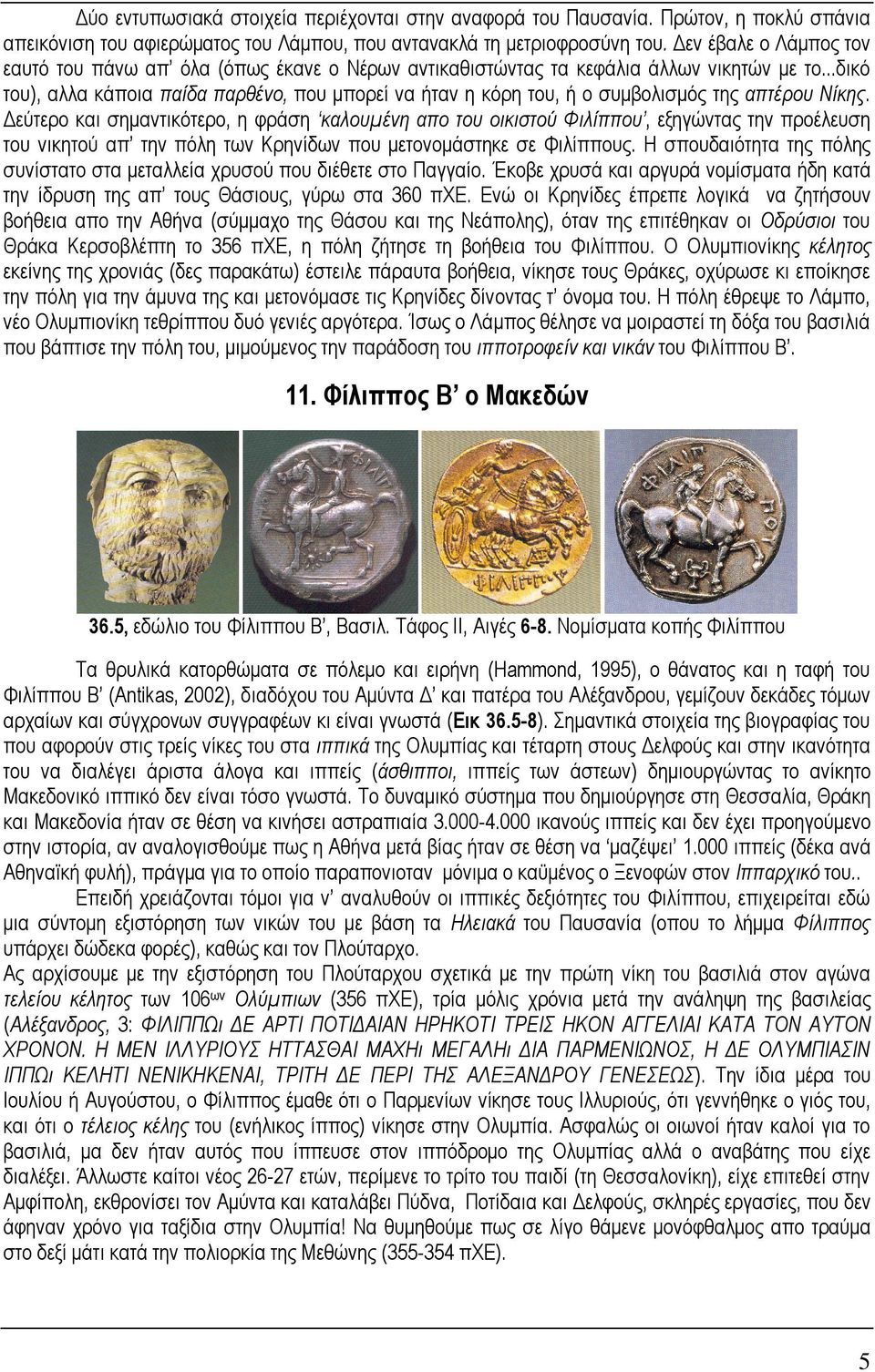 ..δικό του), αλλα κάποια παίδα παρθένο, που µπορεί να ήταν η κόρη του, ή ο συµβολισµός της απτέρου Νίκης.