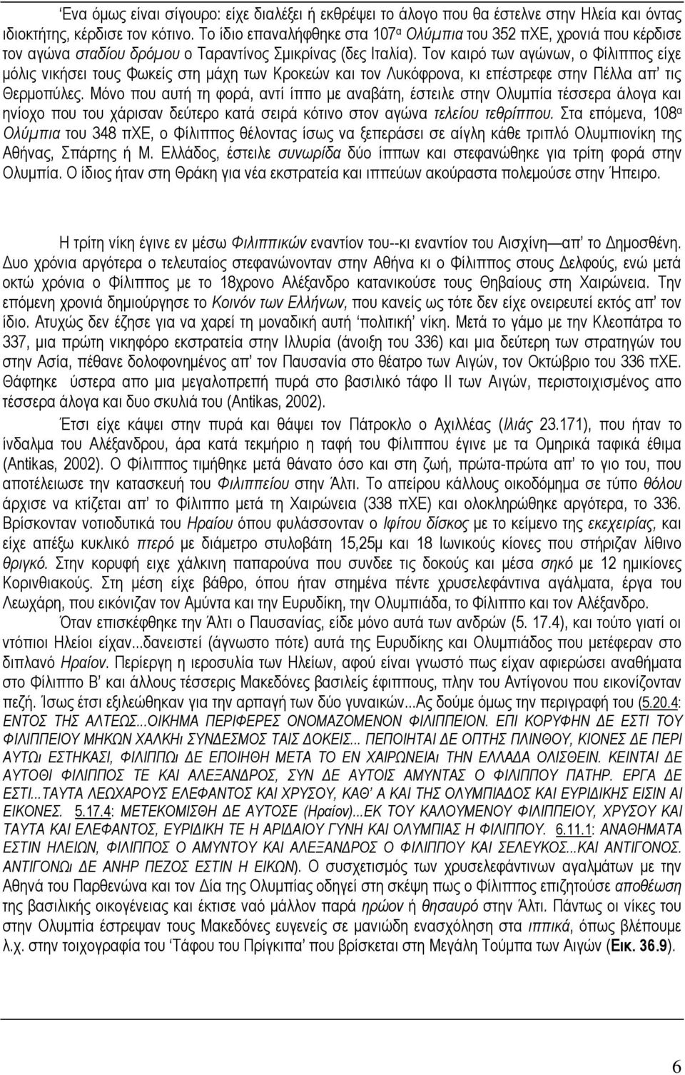 Τον καιρό των αγώνων, ο Φίλιππος είχε µόλις νικήσει τους Φωκείς στη µάχη των Κροκεών και τον Λυκόφρονα, κι επέστρεφε στην Πέλλα απ τις Θερµοπύλες.