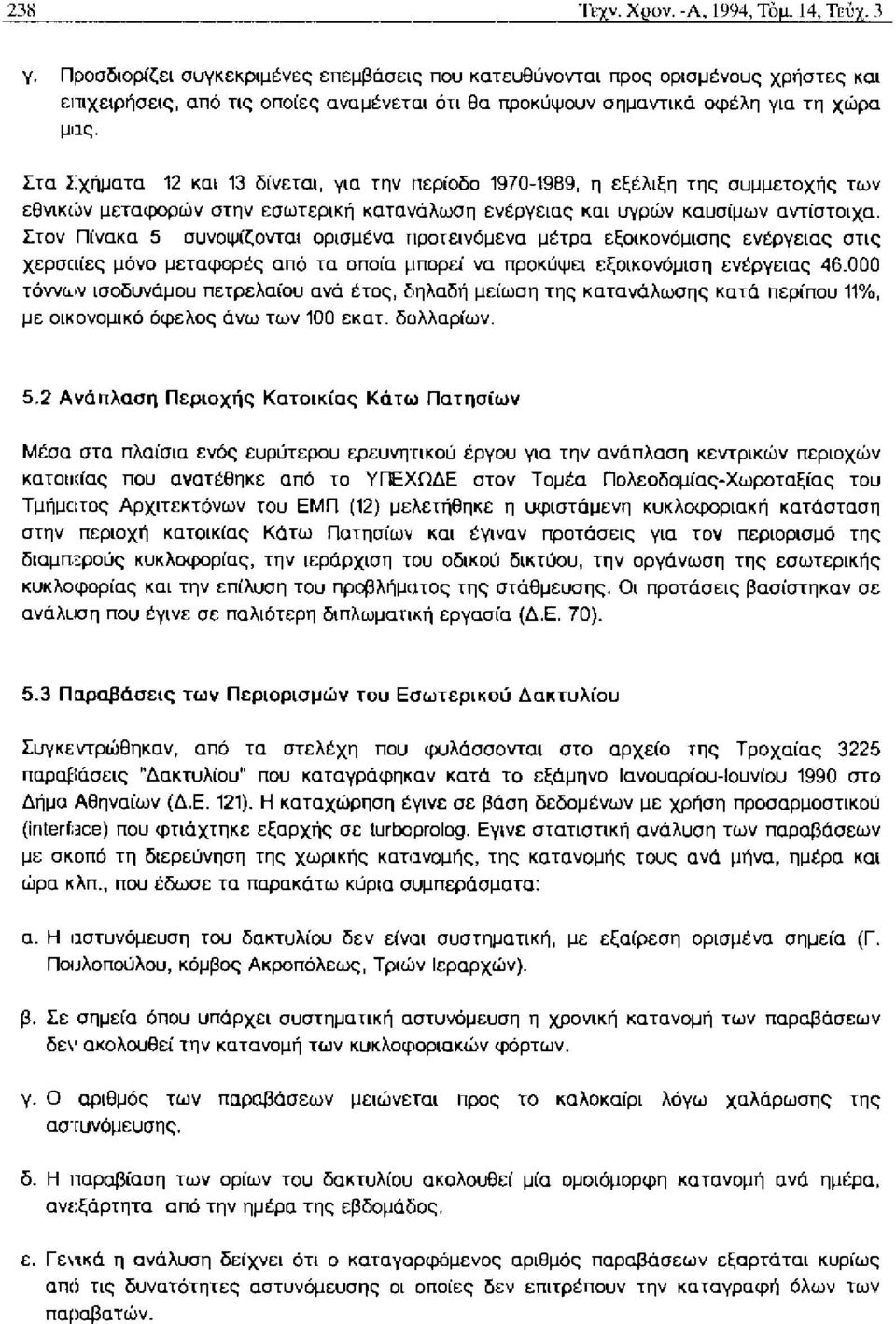 Στα Σχήματα 12 και 13 δίνεται, για την περίοδο 1970-1989, η εξέλιξη της συμμετοχής των εθνικιl>ν μεταφορών στην εσωτερική κατανάλωση ενέργειας και υγρών καυσίμων αντίστοιχα.